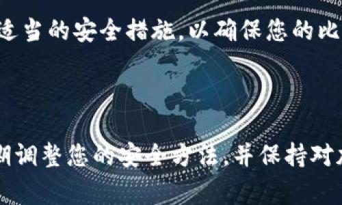 要从TP钱包中导出比特币（BTC）的私钥，可以按照以下步骤进行操作。不过，请注意，导出私钥存在一定的安全风险，务必确保您的私钥不会被泄露给他人。以下是详细的步骤和注意事项：

### 导出BTC私钥的步骤

步骤一：打开TP钱包
首先，确保您已经在手机上安装并打开了TP钱包。如果您还没有账户，请先根据提示创建一个新账户，或者使用已有的助记词或私钥恢复账户。

步骤二：进入钱包账户
在TP钱包的主界面上，找到您存储有比特币的那个钱包账户。点击进入该账户以查看详细信息。

步骤三：找到导出私钥的选项
在您进入的账户界面中，通常会有一个“更多”或“设置”的选项。点击这个选项，寻找“导出私钥”或“钱包私钥”的功能。

步骤四：验证身份
为了确保安全，TP钱包会要求您进行身份验证。这可能涉及输入密码、指纹识别或者其他安全验证手段。确保您输入的是正确的信息以顺利进行下一步。

步骤五：导出私钥
完成身份验证后，您将看到您比特币的私钥。此时，建议您将其复制到安全的地方，比如安全的纸上，不要在网上留下任何痕迹...

安全提示
在处理私钥时，请务必小心。以下是一些安全提示：
ul
    li绝对不要将私钥分享给任何人。/li
    li避免在不安全的网络环境下操作。/li
    li确保您使用的是TP钱包的官方版本，以防钓鱼攻击。/li
/ul

私钥的使用
获得私钥后，您可以将其导入到其他钱包或平台。如果您计划将BTC转移到其他平台，确保在输入私钥时非常小心。若操作不当，可能导致资金丢失。

总结
导出TP钱包中比特币的私钥并不是一件复杂的事情，但是需要谨慎。记得采取适当的安全措施，以确保您的比特币不被盗取。只有对自己的数字资产保持严谨，才能更好地保护自己的投资。

### 结束语

希望这些步骤对您有所帮助。如果有任何疑问，欢迎随时询问。同时，建议您定期调整您的安全方法，并保持对加密货币领域最新动态的关注...这是保护您财产安全的重要一步。