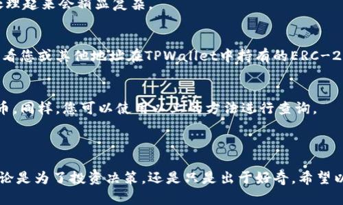 要查询其他地址在TPWallet中的资产，您可以按照以下步骤进行操作：

### 使用TPWallet查看其他地址资产的步骤：

1. **访问TPWallet网站或应用**：
   - 打开您的浏览器，访问TPWallet官方网站，或在您的手机上下载并打开TPWallet应用。

2. **进入资产查询功能**：
   - 在主页上，通常会有一个“资产管理”或“资金查询”的选项。点击进入。

3. **输入目标地址**：
   - 在资产查询页面，您会看到一个输入框。输入您想查询的数字资产地址。

4. **查看结果**：
   - 输入完毕后，点击查询或确认按钮。系统将显示该地址的资产信息，包括持有的各种加密货币、数量及相关交易记录。

### 使用区块链浏览器查询的步骤：

如果您希望更深入地了解该地址的资产情况，或者TPWallet的功能不足以满足您的需求，您也可以使用区块链浏览器，例如Etherscan（对于以太坊地址）或BscScan（对于币安链地址）：

1. **访问区块链浏览器**：
   - 打开Etherscan.io或BscScan.com（视您查询的区块链而定）。

2. **输入目标地址**：
   - 在搜索框中输入您想查询的地址，然后点击搜索。

3. **浏览资产信息**：
   - 在地址页面，您将看到该地址近期的交易记录、资产余额以及所有相关信息。

### 了解不同资产的分类

不同的数字资产可能需要不同的方法来查询，特别是对于多链钱包，处理起来会稍显复杂。

- **ERC-20 Token**：
  在TPWallet中，ERC-20代币是以太坊网络上的代币。您可以随时查看您或其他地址在TPWallet中持有的ERC-20代币。

- **BEP-20 Token**：
  BEP-20代币则是在币安智能链（Binance Smart Chain）上的代币，同样，您可以使用以上的方法进行查询。

### 结语

查询其他地址的资产信息可以帮助您对市场动态有更深入的理解，无论是为了投资决策，还是只是出于好奇。希望以上信息能帮助您顺利找到您需要的资产数据。