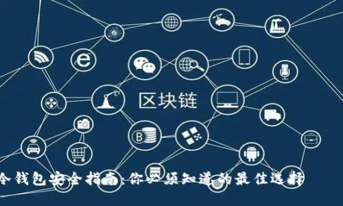 : 比特币冷钱包安全指南：你必须知道的最佳选择——不再茫然！