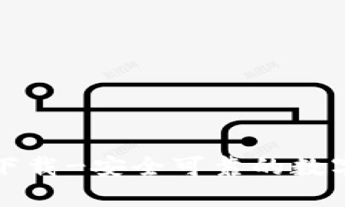 以太坊钱包官网下载-安全可靠的数字资产管理新体验