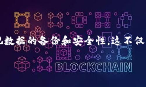 关于TPWallet删除账户或数据后是否可以找回的问题，具体情况通常取决于多个因素，包括您的操作方式和Wallet的具体功能。下面我将为您详细介绍这一问题。

一、TPWallet简介
TPWallet是一款支持多种数字货币的钱包应用，用户可以通过它来管理、存储和交易他们的加密货币。但在使用过程中，一些用户可能会遇到需要删除账户或数据的情况。那么，删除后是否可以找回呢？

二、删除钱包的原因
人们删除钱包的原因有很多，可能是觉得使用体验不佳、想更换不同的钱包，或者出于安全考虑而选择重新开始。那么在这些情况下，数据丢失是否可逆转就成为了一个重要的问题。

三、TPWallet的安全设计
TPWallet设计主打安全与隐私，用户的数据一般都是保存在用户本地的设备中，而不是集中在服务器上。这样虽然可以保护用户的隐私，但也意味着一旦用户删除了钱包数据，可能会比较困难地恢复。

四、删除后的数据处理
根据TPWallet的运作逻辑，用户删除钱包的同时，私钥、助记词等信息也会被删除。这些信息是恢复钱包的关键。如果您没有备份这些信息，恢复钱包的几率会非常低。

五、备份的重要性
在使用TPWallet时，建议用户定期备份助记词和私钥。即使在意想不到的情况下删除了钱包，您也能通过备份来找回资产...所以，一个良好的备份习惯是非常重要的。

六、如何应对意外删除
如果不小心删除了TPWallet，您仍可以尝试以下方法：
ul
    listrong检查回收站：/strong如果是在电脑上操作，有时候软件的回收站中会残留一些数据。/li
    listrong专业恢复软件：/strong在一些情况下，可以尝试使用专业的数据恢复软件来找回被删除的信息。/li
    listrong联系客服支持：/strong如果您真的遇到困难，不妨联系TPWallet的客服，他们可能会给出一些建议或者方法。/li
/ul

七、如何避免数据丢失
防患于未然是最好的策略。以下是一些建议：
ul
    listrong定期备份：/strong定期将助记词和私钥备份到安全的地方，例如加密的云存储。/li
    listrong使用强密码：/strong设定复杂的密码，确保账户的安全性。/li
    listrong定期检查安全设置：/strong定期查看和更新钱包的安全设置。/li
/ul

总结
虽然TPWallet删除后找回数据的可能性比较低，但通过备份与安全措施，可以有效避免这类问题的发生...所以，每位用户都应该重视数据的备份和安全性。这不仅是保护个人资产的必要措施，也是对自己投资的负责。希望大家在使用TPWallet的过程中，能够保持警惕，妥善管理自己的数字资产。

通过上述内容，相信您对TPWallet删除是否可以找回的情况有了更深入的理解。如果还有其他问题或疑虑，欢迎随时提问！