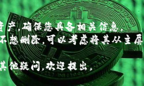 如果您想删除 TPWallet，可以按照以下步骤进行：

### 删除 TPWallet 的步骤：

1. **备份重要信息**：
   - 在您删除 TPWallet 之前，请确保备份钱包中的重要信息，比如助记词或私钥，以防日后需要找回相关资产。

2. **卸载应用程序**：
   - **对于手机用户**：
     - 在您的设备上找到 TPWallet 应用程序，长按图标，选择“卸载”或“删除”。
   - **对于桌面用户**：
     - 在控制面板或应用管理器中找到 TPWallet，选择卸载。

3. **清除数据**（如果适用）：
   - 有些设备在卸载时会保留数据。您可以在设置中找到应用数据选项，选择 TPWallet，清除所有数据。

4. **移除关联账户**：
   - 如果您在 TPWallet 中连接了社交账户或电子邮件，可以在相关账户设置中去掉这些关联。

5. **删除账户（可选）**：
   - 如果 TPWallet 提供账户删除功能，您可以在设置或安全选项中找到并选择删除账户。

6. **确认删除**：
   - 一旦您执行了以上步骤，确保所有相关信息和数据都被彻底删除。您可以重新启动设备以确认一切。

### 注意事项：
- 删除钱包意味着您将无法恢复其中的资产，确保您具备相关信息。
- 如果您只是想停止使用 TPWallet 而不想删除，可以考虑将其从主屏幕移除，而不是完全删除。

希望以上步骤对您有所帮助！如果您还有其他疑问，欢迎提出。