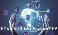 以太坊钱包取不出来？解决方案大集合，让您的