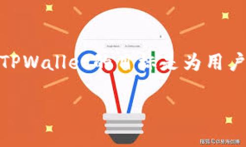 TPWallet的全称是“Trust Wallet”，它是一款专注于去中心化的数字货币钱包，支持多种区块链资产的存储和交易。TPWallet的目标是为用户提供安全、便捷的数字资产管理工具。虽然TPWallet在某些地方被称为“TP钱包”，但它的官方名称是Trust Wallet。 

请问您需要关于TPWallet更多详细信息吗？