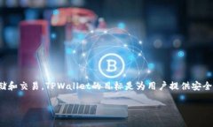 TPWallet的全称是“Trust Wallet”，它是一款专注于去