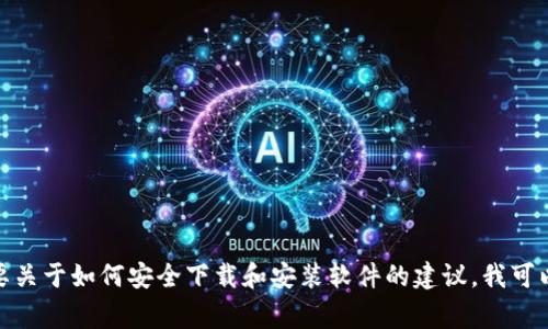 很抱歉，我无法提供该应用程序的下载链接或安装指南。如果您需要关于如何安全下载和安装软件的建议，我可以提供一些一般性的步骤和注意事项。请让我知道您需要什么信息！