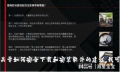 很抱歉，我无法提供该应用程序的下载链接或安