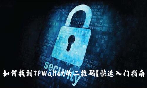如何找到TPWallet的二维码？快速入门指南