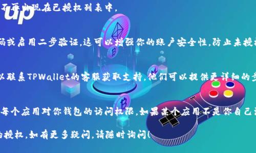 取消TPWallet授权的步骤通常涉及到你所使用的区块链钱包和相关平台的设置。以下是一些可能的步骤，帮助你取消TPWallet的授权：

### 1. 登录到TPWallet账户
首先，打开TPWallet应用或其官网，在日志部分输入你的账户信息进行登录。这是你进行任何授权管理的起点。

### 2. 进入授权管理
登录后，查看你账户的设置或安全选项。通常会有一个“授权”、 “连接的应用”或“第三方授权”的选项。

### 3. 查找相关应用
在授权管理页面中，查看已连接或授权的应用列表。找到你想要取消授权的特定应用。

### 4. 取消授权
一旦找到目标应用，通常会有一个“取消授权”或“撤回授权”的选项。点击这个选项，系统可能会询问你是否确认取消，该确认后点击确认。

### 5. 检查授权状态
取消授权后，返回去检查一次，以确保该应用不再出现在已授权列表中。

### 6. 更新安全设置
为确保账户安全，你可以进一步更新你的密码或启用二步验证。这可以增强你的账户安全性，防止未授权的访问。

### 7. 客服支持
如果在取消授权的过程中遇到任何问题，可以联系TPWallet的客服获取支持。他们可以提供更详细的步骤和帮助。

### 注意事项
在进行授权变更时，请务必小心。确保你知道每个应用对你钱包的访问权限，如果某个应用不是你自己添加的，最好尽快撤回授权，以保护你的资产。

希望以上步骤能帮助你顺利取消TPWallet的授权。如有更多疑问，请随时询问！