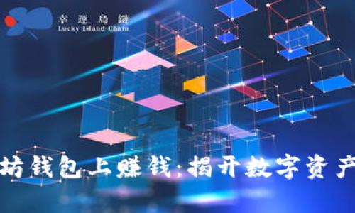 如何在以太坊钱包上赚钱：揭开数字资产的财富之路