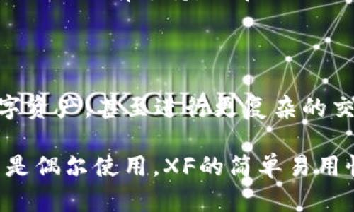 关于“XF跟TPWallet哪一个好用”，这个问题其实涉及到多个方面的考虑，包括用户体验、功能、支持的币种、安全性等。我们可以从以下几个方面来分析这两个数字钱包的优劣。

1. 用户体验

对于任何一款数字钱包来说，用户体验至关重要。XF和TPWallet在界面设计和操作流程上有着明显的区别。XF的界面相对来说比较简洁，用户上手容易，适合新手用户。而TPWallet则在界面上提供了更多的功能选项，可能对于资深用户来说更加友好。

2. 功能比较

在功能上，TPWallet通常被认为是功能更全的选项，它支持多种区块链和数字资产的管理，此外，它还提供了包括去中心化交易所（DEX）支持、资产交换等功能。而XF则更多聚焦于基础功能，比如资产存储和发送，略显简单。因此，如果你是一个需要频繁交易的用户，TPWallet可能更适合你。

3. 支持的币种

另外一个关键因素是支持的币种。TPWallet支持的币种相对更为广泛，包括一些小众币种，这对于投资者来说是一大优势。而XF则主要对一些主流币种友好，虽然这对于大多数用户来说已经足够，但如果你涉及到其他小众资产，XF可能就不够用了。

4. 安全性

安全性是数字钱包的根本。XF与TPWallet在安全措施上都有很多相似之处，比如私钥管理、二步验证等。然而，TPWallet因其去中心化的特性，许多用户认为安全性相对更高。而XF系统相对集中，虽然也具备一定的安全防护，但是在信任方面可能稍逊一筹。

5. 社区支持与更新

一个优秀的钱包通常会有良好的社区支持和频繁的更新。TPWallet拥有更大的用户社区，用户反馈能促进其更快的版本迭代。而XF虽然也有支持，但在社区的活跃度和更新频率上可能稍显不足。

6. 总结与建议

基于以上几点，如果你是一个新手用户，想简单地管理你的主流币种，XF是一个不错的选择。但如果你希望能够深入探索更多的数字资产，甚至进行更复杂的交易活动，TPWallet可能更符合你的需求...

总的来说，选择哪个数字钱包更好用，最终还是要看你的具体需求。如果你频繁进行交易，建议选择功能更全的TPWallet；如果你只是偶尔使用，XF的简单易用性将会更适合你。希望这些分析能帮你更好地做出决策！