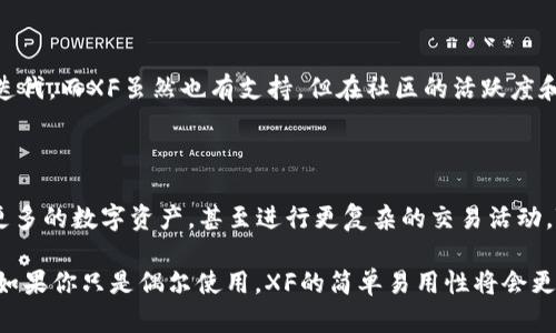 关于“XF跟TPWallet哪一个好用”，这个问题其实涉及到多个方面的考虑，包括用户体验、功能、支持的币种、安全性等。我们可以从以下几个方面来分析这两个数字钱包的优劣。

1. 用户体验

对于任何一款数字钱包来说，用户体验至关重要。XF和TPWallet在界面设计和操作流程上有着明显的区别。XF的界面相对来说比较简洁，用户上手容易，适合新手用户。而TPWallet则在界面上提供了更多的功能选项，可能对于资深用户来说更加友好。

2. 功能比较

在功能上，TPWallet通常被认为是功能更全的选项，它支持多种区块链和数字资产的管理，此外，它还提供了包括去中心化交易所（DEX）支持、资产交换等功能。而XF则更多聚焦于基础功能，比如资产存储和发送，略显简单。因此，如果你是一个需要频繁交易的用户，TPWallet可能更适合你。

3. 支持的币种

另外一个关键因素是支持的币种。TPWallet支持的币种相对更为广泛，包括一些小众币种，这对于投资者来说是一大优势。而XF则主要对一些主流币种友好，虽然这对于大多数用户来说已经足够，但如果你涉及到其他小众资产，XF可能就不够用了。

4. 安全性

安全性是数字钱包的根本。XF与TPWallet在安全措施上都有很多相似之处，比如私钥管理、二步验证等。然而，TPWallet因其去中心化的特性，许多用户认为安全性相对更高。而XF系统相对集中，虽然也具备一定的安全防护，但是在信任方面可能稍逊一筹。

5. 社区支持与更新

一个优秀的钱包通常会有良好的社区支持和频繁的更新。TPWallet拥有更大的用户社区，用户反馈能促进其更快的版本迭代。而XF虽然也有支持，但在社区的活跃度和更新频率上可能稍显不足。

6. 总结与建议

基于以上几点，如果你是一个新手用户，想简单地管理你的主流币种，XF是一个不错的选择。但如果你希望能够深入探索更多的数字资产，甚至进行更复杂的交易活动，TPWallet可能更符合你的需求...

总的来说，选择哪个数字钱包更好用，最终还是要看你的具体需求。如果你频繁进行交易，建议选择功能更全的TPWallet；如果你只是偶尔使用，XF的简单易用性将会更适合你。希望这些分析能帮你更好地做出决策！