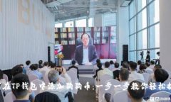 如何在TP钱包中添加狗狗币：一步一步教你轻松搞