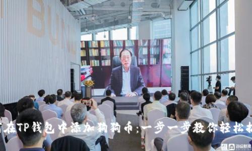 如何在TP钱包中添加狗狗币：一步一步教你轻松搞定！