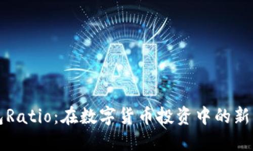 瑞波币钱包Ratio：在数字货币投资中的新机遇与挑战