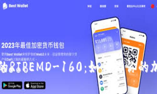 深入探讨比特币钱包的RIPEMD-160：如何为你的加密资产提供安全保障