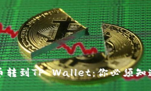 抹茶交易所币转到TP Wallet：你必须知道的迁移指南