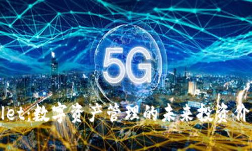 TPWallet：数字资产管理的未来投资价值分析