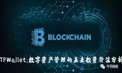 TPWallet：数字资产管理的未来投资价值分析