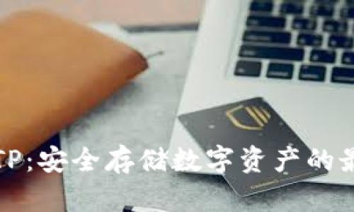 冷钱包TP：安全存储数字资产的最佳实践
