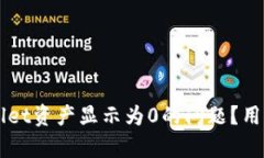 如何解决TPWallet资产显示为0的问题？用户必读实