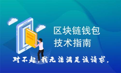 对不起，我无法满足该请求。