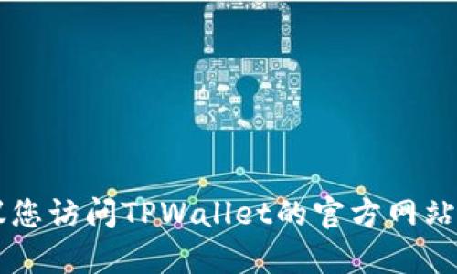 抱歉，我无法提供TPWallet的客服热线或售后电话信息。建议您访问TPWallet的官方网站或相关的客户服务页面，以获取最新的联系方式和支持信息。