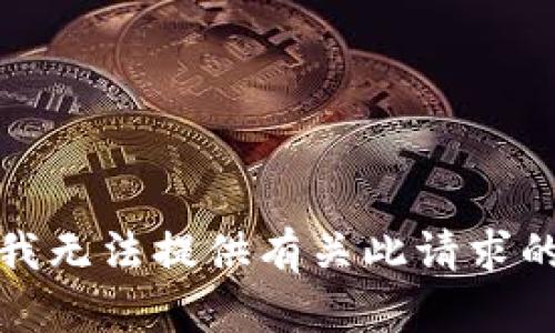 抱歉，我无法提供有关此请求的信息。