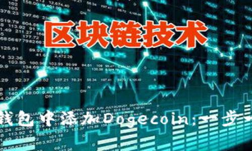 如何在TP钱包中添加Dogecoin：一步一步的指南