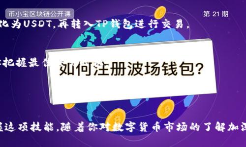 在TP钱包里将USDT转化为BNB的过程其实并不复杂，但为了确保每一步都清晰可行，让我们详细分解这个过程。

步骤一：打开TP钱包

首先，确保你的TP钱包已经安装并且是最新版本。如果你还没有下载TP钱包，可以在官方网站或应用商店中找到并下载。打开TP钱包，进入主界面，你会看到你的数字资产一览。

步骤二：查看账户余额

在主页面上，找一下你的资产列表，确认你拥有USDT。这里有一点需要注意：在进行转化之前，务必确保你的USDT余额足够覆盖转化所需的数量以及可能的手续费。因为有时候用户在转化时会忽略手续费的影响，导致在最终操作时余额不足。

步骤三：选择交易市场

在TP钱包的主界面，找到“交易”或“兑换”功能。点击进入后，你会看到多个交易对的选项。在这里，你需要寻找USDT与BNB之间的交易对，通常标记为“USDT/BNB”。如果找不到该交易对，可以通过搜索功能快速找到。

步骤四：进行兑换操作

进入USDT/BNB交易对后，系统会提示你输入要兑换的金额。根据你的需求，输入你想要转化为BNB的USDT数量。请再次确认你输入的数量，确保没有输错。

步骤五：确认交易信息

在你输入兑换数量后，系统会自动计算出你将得到的BNB数量，以及所需支付的手续费。检查这些信息至关重要——这一步骤能帮助你精准掌握自己的资产变化。

步骤六：完成交易

如果所有信息都没有问题，点击“确认”或“兑换”按钮，系统将开始处理你的交易。通常情况下，交易会在几秒钟内完成。但在网络拥堵或处理高峰时，可能需要稍等片刻。耐心等候，别着急。

步骤七：查看交易记录

交易完成后，你应该能在应用的“交易记录”或“资产”部分里看到新的BNB余额。如果没有看到，尝试下拉刷新页面，有时余额更新需要几秒钟的时间。

步骤八：安全考虑

最后，进行任何数字资产交易后，确保你的钱包安全。定期更新密码，启用双重认证等安全措施，保护你的数字资产安全。

常见问题解答

strong1. 如果兑换失败怎么办？/strong
如果交易失败，系统通常会返回USDT。请检查余额和网络状况，确保一切正常后再尝试。

strong2. 是否可以直接通过银行转账购买BNB？/strong
TP钱包目前支持通过加密货币之间的兑换，而不直接支持通过传统银行转账购买。但你可以先通过交易所将法币转化为USDT，再转入TP钱包进行交易。

strong3. 手续费是多少？/strong
手续费通常由TP钱包和相关区块链网络决定，具体费用可以在交易确认页面查看。时常监控这部分费用，可以帮助你把握最佳交易时机。

strong4. 能用USDT购买其他数字货币吗？/strong
当然可以，TP钱包支持多种加密货币的兑换，你可以根据需求选择其他交易对进行操作。

总之，利用TP钱包进行USDT转化为BNB的操作并不复杂，只要你能耐心一步步跟着指引走，相信你很快就会熟练掌握这项技能。随着你对数字货币市场的了解加深，或许下一步你会探索更多的投资机会或者参与更高阶的交易策略。那么，准备好开始这段数字资产投资之旅了吗？