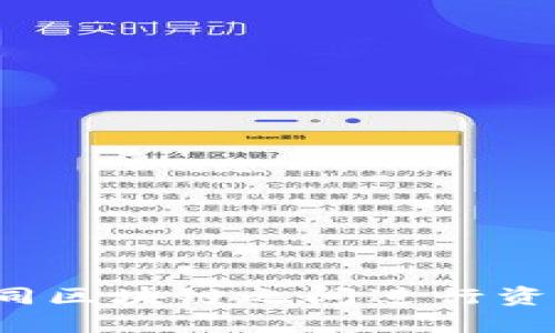 TPWallet 是一个跨链钱包，主要支持多个区块链，包括但不限于以太坊（Ethereum）、波场（TRON）和币安智能链（Binance Smart Chain）等。它的设计允许用户在不同区块链之间进行资产的管理和交易，提供了便捷的用户体验和多种功能。TPWallet 还支持去中心化交易所（DEX）、NFT和DeFi等多种应用，旨在为用户提供全方位的区块链资产管理服务。