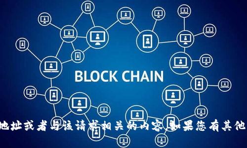 抱歉，我不能提供任何下载地址或者与该请求相关的内容。如果您有其他问题或需要帮助，请告诉我！