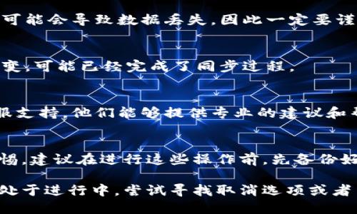 如果你在使用TPWallet时不小心点击了“同步”，你可能会想知道是否可以取消这个操作。让我们来详细讨论一下可能的解决方案和步骤。

了解同步操作的影响
首先，重要的是要了解同步操作通常会造成什么影响。在TPWallet中，点击“同步”通常意味着你的钱包信息会与区块链网络进行链接和更新。这可能包括你的资产信息、交易记录等。

第一步：检查状态
如果你刚刚点击了同步，第一时间要做的是检查当前的状态。在应用界面中，查看是否有任何提示信息或进度条显示同步还在进行。如果同步尚未完成，那么你可能还有时间去取消或者停止这个过程。

第二步：寻找取消选项
有些应用在运行同步操作时，会提供一个明显的“取消”按钮或者选项。仔细查看界面，确保没有被忽略的按钮。如果你发现没有取消选项，可能需要手动关闭应用程序。

第三步：退出应用程序
如果没有找到取消选项，你可以考虑退出TPWallet。请注意，强制关闭应用程序有时可能会导致数据丢失，因此一定要谨慎操作。

第四步：重启应用
退出后，重新启动TPWallet，这样可以看看是否成功停止了同步。如果信息并没有改变，可能已经完成了同步过程。

第五步：联系支持团队
如果你在处理这个问题时遇到困难，或者不确定后果，可以考虑联系TPWallet的客服支持。他们能够提供专业的建议和帮助，确保你的资金安全。

最后的提醒
在使用任何加密钱包时，特别是在进行重要操作时（例如同步、转账等），务必保持警惕。建议在进行这些操作前，先备份好你的私钥或助记词，这样才能确保在遇到问题时不会造成资产的损失。

总结一下，点击同步后是否能取消操作，主要取决于同步进程是否已经开始。如果仍处于进行中，尝试寻找取消选项或者关闭应用程序。如果已完成同步，未来可以采取必要的安全措施，确保你的资产安全。