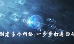 如何在TPWallet中创建多个网络：一步步打造你的加