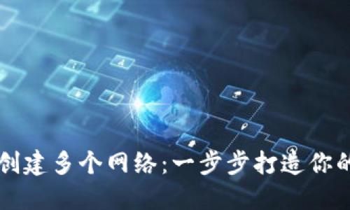 如何在TPWallet中创建多个网络：一步步打造你的加密资产划船之旅