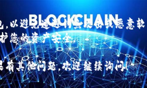 要下载官方比特币钱包，您可以访问比特币的官方网站。在这里，您可以找到推介的官方钱包以及其他社区推荐的安全钱包。以下是一些具体的步骤和建议：

1. **访问官方网站**：首先，打开浏览器，输入比特币的官方网站链接：[bitcoin.org](https://bitcoin.org)。

2. **选择钱包选项**：在网站的首页，您会看到“钱包”或“下载钱包”的选项。点击该链接。

3. **选择合适的钱包**：网站会根据您的操作系统（Windows、macOS、Linux、移动设备等）推荐适合您的官方比特币钱包。请根据您的需求进行选择。

4. **下载和安装**：点击所选钱包的下载链接，下载完成后，按照提示进行安装。通常安装过程非常简单，只需按照屏幕上的指示进行操作即可。

5. **备份和安全**：安装完成后，务必按照钱包的指引进行安全设置，确保您的助记词经过妥善保管，以防丢失或失窃。

### 注意事项：
- **避免第三方网站**：请确保从官网或认可的平台下载钱包，以避免遭遇钓鱼攻击或恶意软件。
- **保持软件更新**：确保您使用的钱包保持最新状态，以保护您的资产安全。

希望这些信息能帮助您顺利下载并安全使用比特币钱包。如果有其他问题，欢迎继续询问！