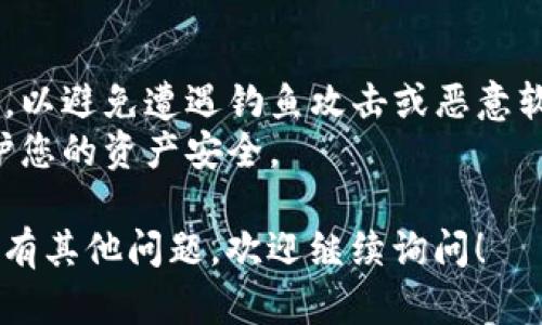 要下载官方比特币钱包，您可以访问比特币的官方网站。在这里，您可以找到推介的官方钱包以及其他社区推荐的安全钱包。以下是一些具体的步骤和建议：

1. **访问官方网站**：首先，打开浏览器，输入比特币的官方网站链接：[bitcoin.org](https://bitcoin.org)。

2. **选择钱包选项**：在网站的首页，您会看到“钱包”或“下载钱包”的选项。点击该链接。

3. **选择合适的钱包**：网站会根据您的操作系统（Windows、macOS、Linux、移动设备等）推荐适合您的官方比特币钱包。请根据您的需求进行选择。

4. **下载和安装**：点击所选钱包的下载链接，下载完成后，按照提示进行安装。通常安装过程非常简单，只需按照屏幕上的指示进行操作即可。

5. **备份和安全**：安装完成后，务必按照钱包的指引进行安全设置，确保您的助记词经过妥善保管，以防丢失或失窃。

### 注意事项：
- **避免第三方网站**：请确保从官网或认可的平台下载钱包，以避免遭遇钓鱼攻击或恶意软件。
- **保持软件更新**：确保您使用的钱包保持最新状态，以保护您的资产安全。

希望这些信息能帮助您顺利下载并安全使用比特币钱包。如果有其他问题，欢迎继续询问！