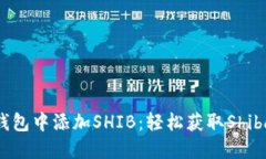 如何在Token.im钱包中添加SHIB：轻松获取Shiba Inu的