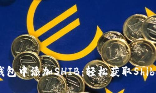 如何在Token.im钱包中添加SHIB：轻松获取Shiba Inu的完整指南