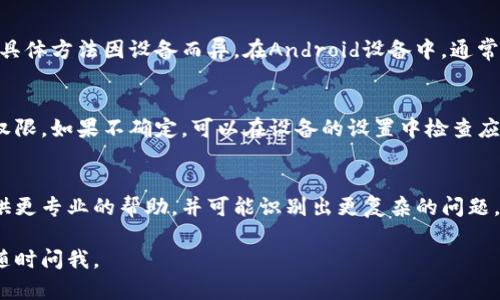 看起来你正在遇到tpwallet显示“无网络”的问题。以下是一些可能帮助你解决问题的建议：

### 1. 检查网络连接
首先，确保你的设备已经连接到互联网。你可以尝试打开其他应用程序或者网页，查看它们是否能够正常访问。如果其他应用也无法连接网络，那么问题可能在于你的网络，而非tpwallet本身。

### 2. 切换网络
如果你连接的是Wi-Fi网络，可以尝试切换到移动数据，反之亦然。有时，某个网络可能存在故障或限制，切换到另一个网络可能会有所帮助。

### 3. 重启应用
关闭tpwallet应用程序，然后重新启动它。很多时候，简单的重启可以解决很多小问题，就像我们日常生活中的许多情况一样，偶尔的人为干预会带来意想不到的效果。

### 4. 更新应用
确保你的tpwallet是最新版本。开发者经常会发布更新以修复已知的bug或改进性能。如果你的应用已经过时，那么很可能会出现连接问题。

### 5. 清除缓存
有时候，缓存可能会导致应用运行不正常。你可以尝试清除tpwallet的缓存数据，具体方法因设备而异。在Android设备中，通常可以在“设置”“应用”中找到这个选项。而在iOS中，可能需要卸载并重新安装应用。

### 6. 检查权限设置
有些应用需要特定的权限才能正常工作，例如访问网络。确保tpwallet有必要的权限。如果不确定，可以在设备的设置中检查应用权限，并确保它们被正确启用。

### 7. 客服支持
如果上述步骤都无法解决问题，建议联络tpwallet的客服支持。他们可以为你提供更专业的帮助，并可能识别出更复杂的问题。

希望以上建议能帮助你解决tpwallet显示无网络的问题！如果还有其他问题，请随时问我。