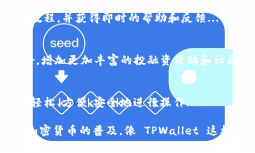 TPWallet 是一种综合性的钱包应用，主要用于加密货币和区块链资产的管理与交易。它不仅支持多种主流加密货币，还提供了安全存储、资产交换以及流动性挖掘等功能，是加密货币用户和投资者非常青睐的工具。

下面是 TPWallet 的一些主要特点和功能：

### 多币种支持
TPWallet 支持多种加密货币，包括比特币（BTC）、以太坊（ETH）、以及各种代币。这种多元化的支持使用户能够在一个平台上管理他们的各种资产...

### 安全性
安全性是任何加密钱包首要考虑的因素。TPWallet 提供了多重安全机制，比如私钥本地存储、加密安全性以及生物识别技术等，确保用户的资产安全...

### 用户友好的界面
TPWallet 以其简洁直观的用户界面而著称，使得即便是初学者也能够轻松上手。用户可以方便地进行交易、查看资产余额、以及管理交易记录...

### 社区和支持
TPWallet 拥有积极活跃的社区和客户支持团队，用户可以在这里找到丰富的使用指南和教程，并获得即时的帮助和反馈...

### 未来发展
TPWallet 团队不断在迭代和更新，计划推出更多功能，比如与去中心化金融（DeFi）的整合，增加更加丰富的投融资活动和社区互动...

### 结语
TPWallet 是一个整合了多种功能的加密钱包，能帮助用户在波动频繁的加密货币市场中轻松、方便、安全地进行操作...

这种钱包的出现，也恰如其分地反映了当今社会对去中心化和个人财务自由的追求。随着加密货币的普及，像 TPWallet 这样的工具，正在成为越来越多人的日常选择。