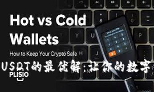 手机冷钱包存USDT的最优解：让你的数字资产安全无忧！