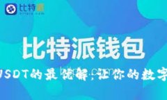 手机冷钱包存USDT的最优解：让你的数字资产安全