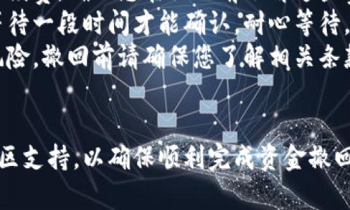 为了撤回在TPWallet中添加的资金池（Liquidity Pool），您可以按照以下步骤进行操作：

步骤一：打开TPWallet应用
首先，确保您已经下载并安装了TPWallet应用。打开应用后，登录到您的账户，确保您有足够的权限进行资金管理。

步骤二：找到资金池管理选项
在主界面上，通常会有多个选项，包括“市场”、“钱包”、“资金池”等。选择“资金池”或类似的选项，进入资金池管理页面。在这里，您可以查看自己已加入的资金池。

步骤三：选择要撤回的资金池
在资金池列表中，找到您希望撤回的特定资金池。当您点击该资金池时，会进入详细信息页面，显示您的投资情况及收益。

步骤四：执行撤回操作
在资金池的详细信息页面，通常会有一个“撤回”或“移除流动性”按钮。点击这个按钮，根据提示确认您的操作。在某些情况下，您可能需要选择撤回的数量或其他相关选项。

步骤五：确认交易
撤回资金的操作通常需要进行区块链交易确认。请仔细核对即将执行的交易信息，包括数量和费用，确保没有错误。确认无误后，继续执行交易。

步骤六：查看交易状态
交易提交后，您可以在TPWallet的交易记录中查看该撤回操作的状态。一旦交易成功，您应该能够在钱包中看到撤回的资金。

常见问题
在进行撤回操作时，您可能会遇到一些常见问题和注意事项：
ul
    listrong手续费：/strong请注意，撤回资金可能会产生一定的手续费。确保您在操作前了解这些费用。/li
    listrong等待时间：/strong在区块链上进行交易时，可能需要等待一段时间才能确认，耐心等待。/li
    listrong流动性池的风险：/strong请牢记，参与流动性池存在风险，撤回前请确保您了解相关条款。/li
/ul

在操作时，如有任何疑问，请随时查阅TPWallet的官方文档或寻求社区支持，以确保顺利完成资金撤回。