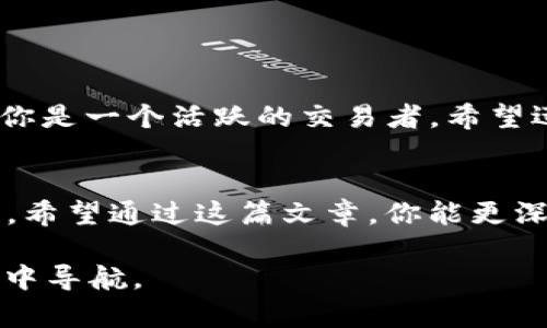 在讨论tpwallet和交易所之间的区别之前，我们需要先对这两个概念有一个基本的了解。tpwallet是一个加密货币钱包，而交易所则是一个可以进行各类加密货币交易的平台。接下来，我们将深入探讨它们之间的主要区别、各自的功能，以及各自的优缺点。

什么是TPWallet？
TPWallet是一种数字资产管理工具，允许用户安全地存储、发送和接收各种加密货币。钱包的主要功能是存储私钥，这意味着用户拥有对自己加密资产的完全控制权。正因为如此，tpwallet通常被认为是更为安全的选项，尤其是对于长期持有者。

什么是交易所？
交易所是一个平台，允许用户用法定货币或其他加密货币进行交易。用户可以在交易所上买入或卖出加密货币，并通常需要创建一个账户来进行交易。交易所会收取一定的交易手续费，有些交易所还提供杠杆交易等高级功能。

TPWallet 和交易所的功能比较
在这个部分，我们进一步比较这两者的功能：
ul
listrong安全性：/strongtpwallet因为其设计目的主要是存储用户资产，因此安全性通常高于交易所。交易所则常常成为黑客攻击的目标，导致用户资产被盗。/li
listrong资产控制：/strongtpwallet用户对自己的私钥掌握完全控制权，而在交易所中，用户的资产通常存储在平台的账户中。在交易所中，用户必须信任平台来保护他们的资产。/li
listrong交易功能：/strong交易所提供了更丰富的交易工具和选项，如市场订单、限价订单等，而tpwallet的功能主要集中在存储和转账方面，可以说功能较为单一。/li
listrong用户体验：/strong交易所通常设计得较为友好，容易上手，适合新手使用，而tpwallet可能需要一定的技术知识。/li
/ul

优缺点分析
接下来，我们将探讨tpwallet和交易所的优缺点：

h4TPWallet的优点/h4
ul
listrong安全性高：/strong因为用户完全控制其私钥，安全性更高。/li
listrong易于存储：/strong适合长期持有加密货币，无需时刻关注市场波动。/li
listrong无交易手续费：/strong与交易所不同，转账费用通常较低。/li
/ul

h4TPWallet的缺点/h4
ul
listrong流动性较低：/strong用户需要将资产转回交易所才能交易，这个过程稍显繁琐。/li
listrong功能相对单一：/strong主要专注于资产存储，缺少额外的交易工具。/li
/ul

h4交易所的优点/h4
ul
listrong交易灵活：/strong支持快速买卖，用户可以迅速反应市场波动。/li
listrong多样的交易工具：/strong提供多种交易方式和图表分析工具。/li
listrong流动性强：/strong可随时进行交易，无需转账等待。/li
/ul

h4交易所的缺点/h4
ul
listrong安全隐患：/strong交易所常常是黑客攻击的目标，用户资产面临风险。/li
listrong资产控制有限：/strong用户不掌握私钥，存在被平台限制和冻结资产的风险。/li
/ul

如何选择适合的工具？
最终，选择tpwallet还是交易所，取决于个人需求。如果你是长期持有加密货币的投资者，tpwallet可能是一个更好的选择：它提供了较高的安全性和资产控制权。而如果你是一个活跃的交易者，希望迅速响应市场变化，交易所将提供更多的便利和选择。也许你可以采取组合策略—在交易所进行活跃交易，同时将部分资产转移至tpwallet中，以确保长期持有的安全性。

总结
tpwallet和交易所是加密货币生态系统中不可或缺的组成部分。无论你选择哪种方式，都要记住保护自己的资产，关注安全性，避免因技术问题或黑客攻击而导致的损失。希望通过这篇文章，你能更深入地了解tpwallet与交易所之间的区别，从而做出适合自己的选择。无论是存储还是交易，安全始终应该是你的首要考虑。

纵观tpwallet和交易所之间的选择...最终，关键在于每个人的投资策略、风险偏好和技术能力。希望这篇文章能够为你提供有价值的见解，帮助你在这个复杂的加密世界中导航。