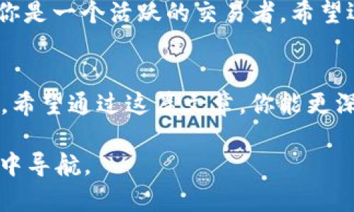 在讨论tpwallet和交易所之间的区别之前，我们需要先对这两个概念有一个基本的了解。tpwallet是一个加密货币钱包，而交易所则是一个可以进行各类加密货币交易的平台。接下来，我们将深入探讨它们之间的主要区别、各自的功能，以及各自的优缺点。

什么是TPWallet？
TPWallet是一种数字资产管理工具，允许用户安全地存储、发送和接收各种加密货币。钱包的主要功能是存储私钥，这意味着用户拥有对自己加密资产的完全控制权。正因为如此，tpwallet通常被认为是更为安全的选项，尤其是对于长期持有者。

什么是交易所？
交易所是一个平台，允许用户用法定货币或其他加密货币进行交易。用户可以在交易所上买入或卖出加密货币，并通常需要创建一个账户来进行交易。交易所会收取一定的交易手续费，有些交易所还提供杠杆交易等高级功能。

TPWallet 和交易所的功能比较
在这个部分，我们进一步比较这两者的功能：
ul
listrong安全性：/strongtpwallet因为其设计目的主要是存储用户资产，因此安全性通常高于交易所。交易所则常常成为黑客攻击的目标，导致用户资产被盗。/li
listrong资产控制：/strongtpwallet用户对自己的私钥掌握完全控制权，而在交易所中，用户的资产通常存储在平台的账户中。在交易所中，用户必须信任平台来保护他们的资产。/li
listrong交易功能：/strong交易所提供了更丰富的交易工具和选项，如市场订单、限价订单等，而tpwallet的功能主要集中在存储和转账方面，可以说功能较为单一。/li
listrong用户体验：/strong交易所通常设计得较为友好，容易上手，适合新手使用，而tpwallet可能需要一定的技术知识。/li
/ul

优缺点分析
接下来，我们将探讨tpwallet和交易所的优缺点：

h4TPWallet的优点/h4
ul
listrong安全性高：/strong因为用户完全控制其私钥，安全性更高。/li
listrong易于存储：/strong适合长期持有加密货币，无需时刻关注市场波动。/li
listrong无交易手续费：/strong与交易所不同，转账费用通常较低。/li
/ul

h4TPWallet的缺点/h4
ul
listrong流动性较低：/strong用户需要将资产转回交易所才能交易，这个过程稍显繁琐。/li
listrong功能相对单一：/strong主要专注于资产存储，缺少额外的交易工具。/li
/ul

h4交易所的优点/h4
ul
listrong交易灵活：/strong支持快速买卖，用户可以迅速反应市场波动。/li
listrong多样的交易工具：/strong提供多种交易方式和图表分析工具。/li
listrong流动性强：/strong可随时进行交易，无需转账等待。/li
/ul

h4交易所的缺点/h4
ul
listrong安全隐患：/strong交易所常常是黑客攻击的目标，用户资产面临风险。/li
listrong资产控制有限：/strong用户不掌握私钥，存在被平台限制和冻结资产的风险。/li
/ul

如何选择适合的工具？
最终，选择tpwallet还是交易所，取决于个人需求。如果你是长期持有加密货币的投资者，tpwallet可能是一个更好的选择：它提供了较高的安全性和资产控制权。而如果你是一个活跃的交易者，希望迅速响应市场变化，交易所将提供更多的便利和选择。也许你可以采取组合策略—在交易所进行活跃交易，同时将部分资产转移至tpwallet中，以确保长期持有的安全性。

总结
tpwallet和交易所是加密货币生态系统中不可或缺的组成部分。无论你选择哪种方式，都要记住保护自己的资产，关注安全性，避免因技术问题或黑客攻击而导致的损失。希望通过这篇文章，你能更深入地了解tpwallet与交易所之间的区别，从而做出适合自己的选择。无论是存储还是交易，安全始终应该是你的首要考虑。

纵观tpwallet和交易所之间的选择...最终，关键在于每个人的投资策略、风险偏好和技术能力。希望这篇文章能够为你提供有价值的见解，帮助你在这个复杂的加密世界中导航。