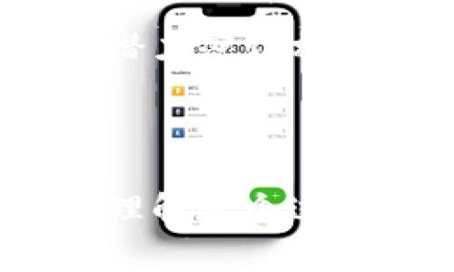 在讨论tpwallet代币是否有价值之前，让我们来深入了解它的背景、特性以及市场情况。tpwallet，作为一个去中心化的钱包，旨在为用户提供更加安全、便捷的数字资产管理体验。那么，tpwallet代币的潜在价值到底如何呢？下面我们将进行详细分析。

tpwallet代币的背景
tpwallet成立之初，其目标是为用户提供一个安全的数字货币储存方案。作为一个去中心化的钱包，它将用户的资产全权交给用户自己管理，而不依赖于任何中介机构。这一点，在当前数字货币日益增长的市场中显得尤为重要...

核心特性与优势
tpwallet代币的价值首先来自于其独特的核心功能。因为tpwallet集成了多种区块链资产管理，包括Ethereum、Binance Smart Chain等，这使得用户能够一站式管理不同的资产。这意味着，用户不再需要下载多个钱包，每一个代币位于不同的网络中...

市场需求与用户接受度
随着数字货币的普及，用户对安全、便捷的钱包服务需求大幅上升。tpwallet凭借其简洁的界面和高效的交易功能，在众多数字钱包中脱颖而出。这种市场需求的存在，给tpwallet代币的价值提升提供了支持...

代币经济模型的探索
tpwallet代币的经济模型是理解其价值的另一个关键因素。tpwallet通过激励机制，吸引用户进行互动与交易，增加代币的流通性。这种设计不仅提高了用户的粘性，还促进了代币的需求，形成了一个良性的生态循环...

市场竞争分析
在竞争激烈的数字钱包市场中，tpwallet如何保持其竞争力？除了具备技术上的优势，tpwallet还注重用户体验，积极倾听用户反馈并进行产品迭代。这种灵活应变的能力，帮助tpwallet在变化多端的市场中占据一席之地...

社区与生态建设
tpwallet不仅仅是一个代币，其背后还有一个活跃的社区。在数字货币的世界，社区的力量尤为重要。tpwallet通过不断举办线上线下活动，增强用户之间的互动，提升了代币的认知度与接受度。这一步...是否为其价值增添了新的维度？

风险与未来发展方向
当然，tpwallet代币的价值并非一帆风顺。市场的波动性、法规的不确定性、技术的迅速发展都可能影响tpwallet的前景。用户在投资tolwallet代币时，需要充分考虑这些风险，并对未来的发展动向保持警惕...

总结与展望
从以上的分析来看，tpwallet代币确实具备一定的价值。但价值的高低不仅仅取决于当前的市场表现，还与其未来的发展潜力密切相关。投资者在评估代币价值时，既要看到现在的市场需求，也要关注未来的风险与机遇...

tpwallet, 数字货币, 去中心化钱包, 代币价值/guanjianci

在这个日新月异的数字货币市场，tpwallet代币的价值仍然是一个不断变化的动态过程。而对于我们每一个投资者而言，理解这个过程，做出明智的决策是至关重要的...