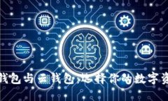 比特币本地钱包与云钱包：选择你的数字资产保