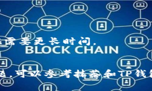 要将抹茶（MATIC）转移到TP钱包，您可以按照以下步骤进行操作。请注意，这个过程可能会因钱包和平台的不同而略有差异，但总体步骤通常是相似的。

### 步骤 1：准备工作
在开始转账之前，请确保您已经拥有以下几样东西：

1. **抹茶交易所的账户**。
2. **TP钱包的账户**，并确保您已经备份好助记词或私钥，以免丢失。
3. **抹茶账户中有足够的MATIC余额**以及用于支付网络手续费的代币。

### 步骤 2：获取TP钱包的地址
首先，您需要在TP钱包中找到您的MATIC接收地址：

1. 打开TP钱包应用。
2. 点击“接收”或“收款”选项。
3. 找到MATIC代币，您将看到一个地址，通常是一个以“0x”开头的字符串。
4. 点击复制地址，确保您得到的是完整的地址。

### 步骤 3：在抹茶交易所发起转账
现在，您已经拥有TP钱包的接收地址，可以开始在抹茶交易所发起转账：

1. 登录到您的抹茶账户。
2. 在菜单中找到“提现”或“转账”选项，通常在资金管理部分。
3. 选择MATIC作为您希望提取的代币。
4. 粘贴刚刚从TP钱包复制的地址。
5. 输入您希望转账的MATIC数量。
6. 检查地址和数量，确保一切都正确无误。

### 步骤 4：确认并提交
在您确认所有信息无误后，可以进行提交：

1. 点击“确认”或“提交”按钮。
2. 根据抹茶的安全设置，您可能需要通过电子邮件或手机验证来确认转账。
3. 完成验证后，您会看到一个交易确认页面，记录下交易ID以便日后查询。

### 步骤 5：查看TP钱包
转账请求提交后，您需要等待区块链确认：

1. 打开TP钱包，查看您的MATIC资产。
2. 如果转账成功，您应该会在不久后看到您的MATIC到账。如果没有，请耐心等待，可能需要一些时间，尤其是在网络繁忙时。

### 注意事项
- 确保您输入的地址完全正确，以避免资金丢失。
- 请留意抹茶的提现费用，考虑到手续费可能影响您的转账金额。
- 每次转账的处理时间可能会有所不同，通常在几分钟内完成，但在网络拥堵时可能需要更长时间。
- 为了保障安全，建议您不要将全部资金一次性转移，可以先进行小额转账测试。

以上就是将抹茶（MATIC）转移到TP钱包的基本步骤。如果您在操作过程中遇到了问题，可以参考抹茶和TP钱包的官方帮助文档或者联系客服获取支持。希望这份指南能帮助到您，祝您转账顺利！