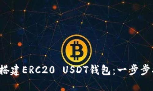 如何搭建ERC20 USDT钱包：一步步指南！